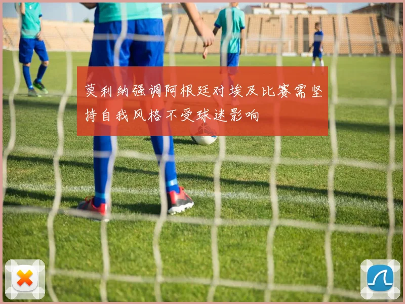 莫利纳强调阿根廷对埃及比赛需坚持自我风格不受球迷影响