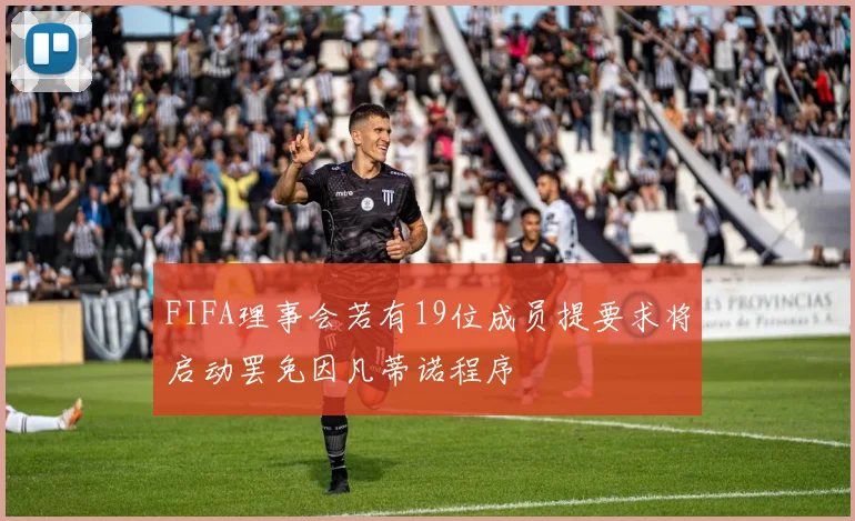 FIFA理事会若有19位成员提要求将启动罢免因凡蒂诺程序