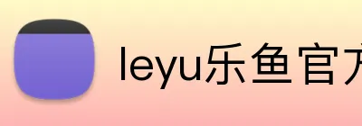 leyu乐鱼官方首页 Logo