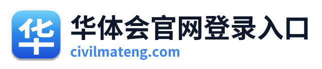 华体会官网登录入口